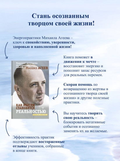 Как мысли становятся реальностью. Пошаговое руководство по управлению судьбой