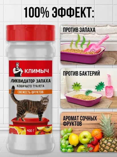 Ликвидатор запаха для кошачьего туалета «Свежесть фруктов»