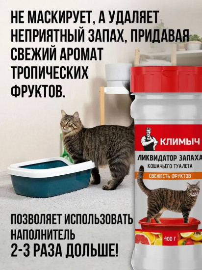 Ликвидатор запаха для кошачьего туалета «Свежесть фруктов»