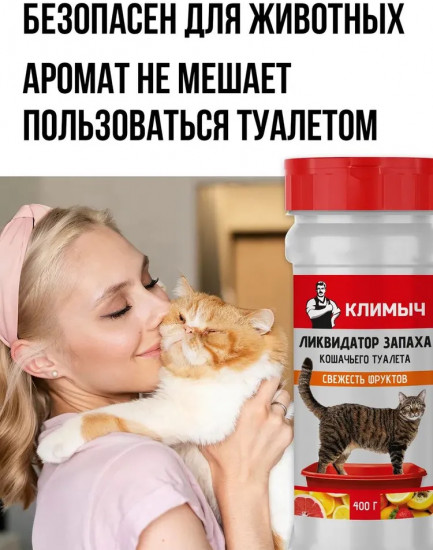 Ликвидатор запаха для кошачьего туалета «Свежесть фруктов»