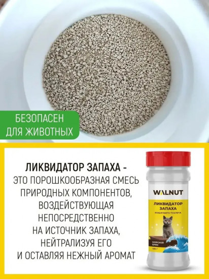 Ликвидатор запаха для кошачьего туалета «Морской бриз»