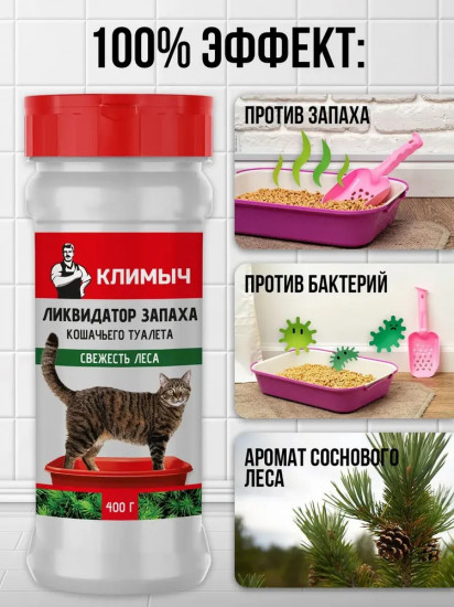 Ликвидатор запаха кошачьего туалета «Свежесть леса»