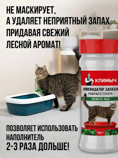 Ликвидатор запаха кошачьего туалета «Свежесть леса»