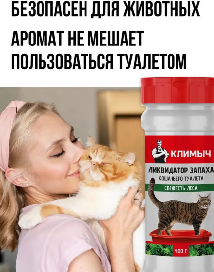 Ликвидатор запаха кошачьего туалета «Свежесть леса»