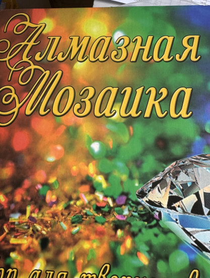 Алмазная мозаика