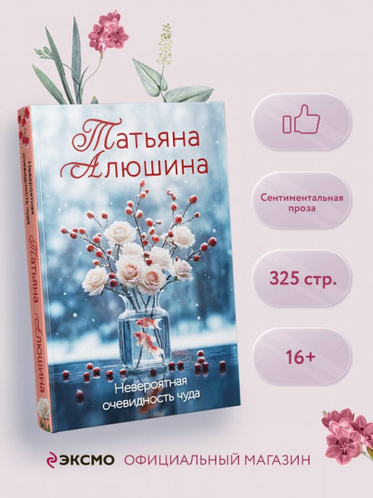 Невероятная очевидность чуда
