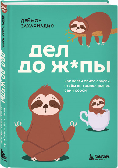Дел до ж*пы. Как вести список задач, чтобы они выполнялись сами собой