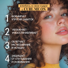 Крем для кудрявых и вьющихся волос несмываемый «Curl me on» - Фото 5