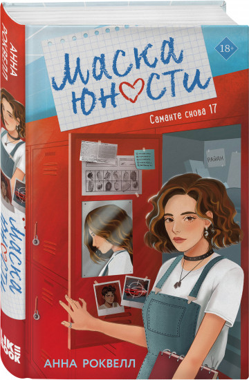 Маска юности