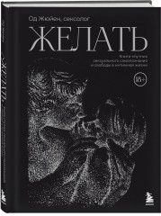 Желать. Книга-спутник сексуального самопознания и свободы в интимной жизни - Фото 2