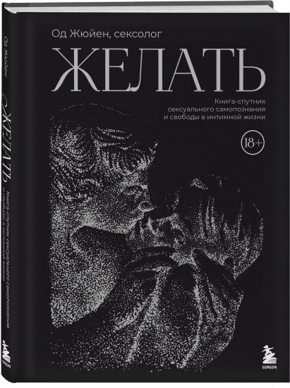Желать. Книга-спутник сексуального самопознания и свободы в интимной жизни