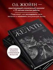 Желать. Книга-спутник сексуального самопознания и свободы в интимной жизни - Фото 5