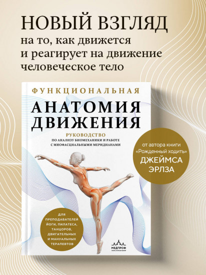 Функциональная анатомия движения. Руководство по анализу биомеханики и работе с миофасциальными меридианами