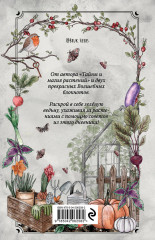 Магия садоводства. Дневник наблюдений, шпаргалки и лунный календарь для создания волшебного сада (Bruk.herbs) - Фото 1