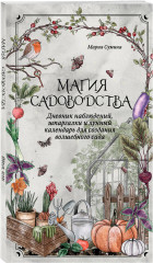 Магия садоводства. Дневник наблюдений, шпаргалки и лунный календарь для создания волшебного сада (Bruk.herbs) - Фото 2
