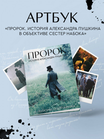 Артбук «Пророк. История Александра Пушкина в объективе сестер Набока»