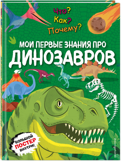 Что? Как? Почему? Мои первые знания про динозавров