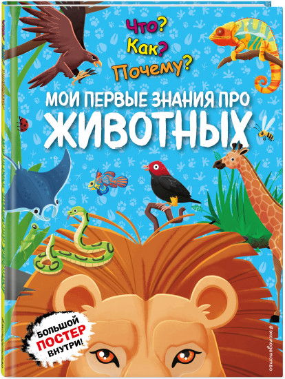 Что? Как? Почему? Мои первые знания про животных