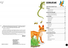 Что? Как? Почему? Мои первые знания про животных - Фото 3