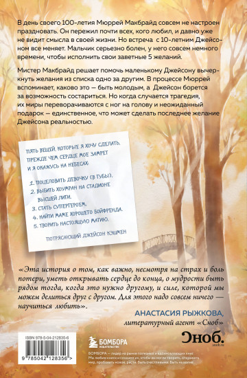 Пять желаний мистера Макбрайда