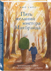 Пять желаний мистера Макбрайда - Фото 2