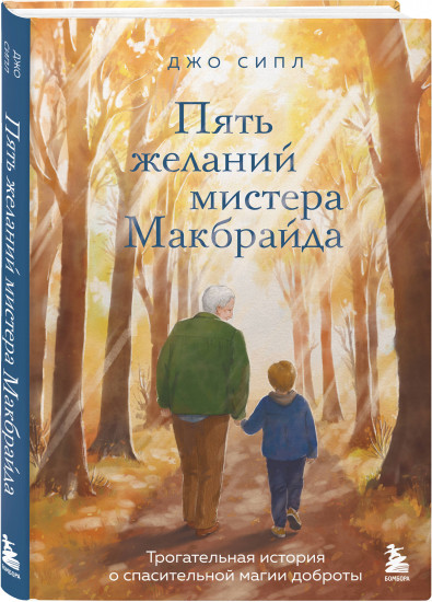 Пять желаний мистера Макбрайда
