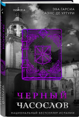 Черный часослов (#4) - Фото 2