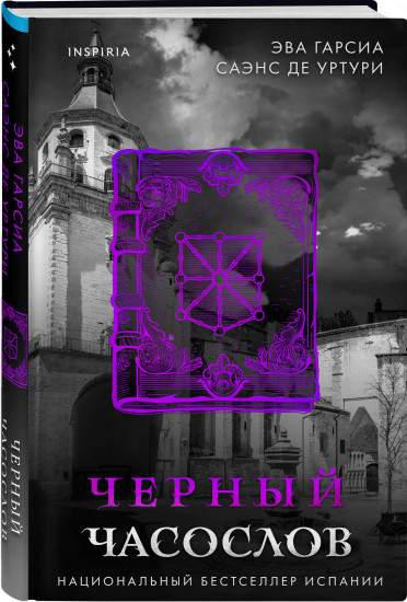 Черный часослов (#4)