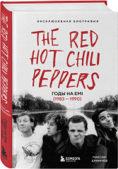 The Red Hot Chili Peppers: Эксклюзивная биография. Годы на EMI (1983-1990) - Фото 2