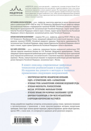 Современные реабилитационные и цифровые технологии в педиатрии