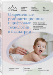 Современные реабилитационные и цифровые технологии в педиатрии - Фото 2