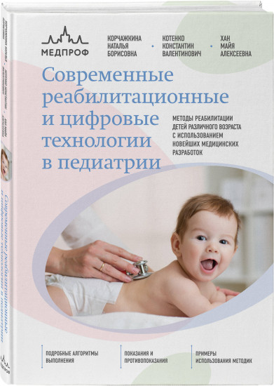 Современные реабилитационные и цифровые технологии в педиатрии