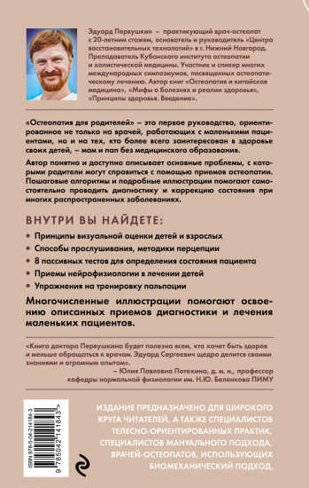 Остеопатия для родителей. Практическое руководство по восстановлению здоровья