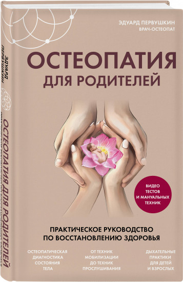 Остеопатия для родителей. Практическое руководство по восстановлению здоровья