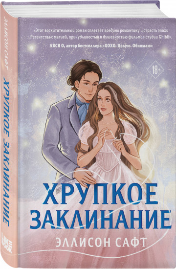 Хрупкое заклинание