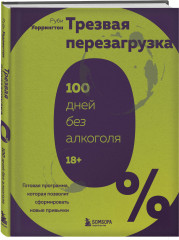 Трезвая перезагрузка. Готовая программа, которая позволит сформировать новые привычки - Фото 2