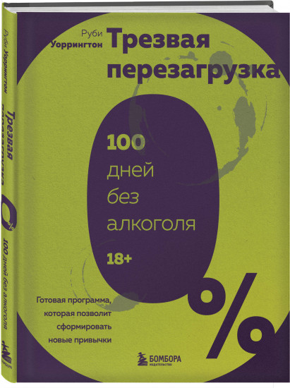Трезвая перезагрузка. Готовая программа, которая позволит сформировать новые привычки
