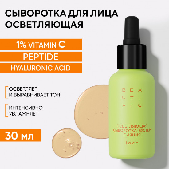 Сыворотка-бустер для лица осветляющая «Glow for real»