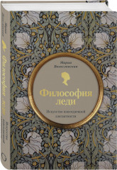 Философия леди. Искусство повседневной элегантности - Фото 2