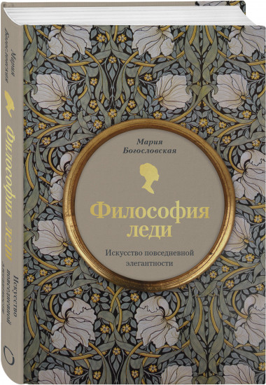Философия леди. Искусство повседневной элегантности