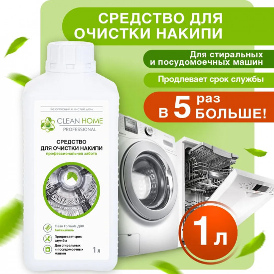 Средство для очистки накипи для стиральных и посудомоечных машин