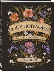 Флориография. Карманное руководство по викторианскому языку цветов - Фото 2