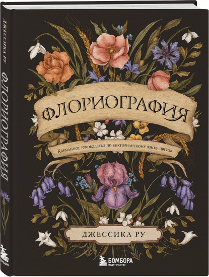 Флориография. Карманное руководство по викторианскому языку цветов