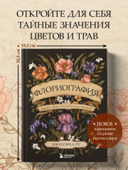 Флориография. Карманное руководство по викторианскому языку цветов - Фото 3
