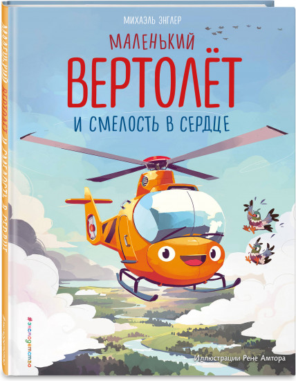 Маленький вертолёт и смелость в сердце