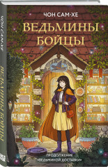 Ведьмины бойцы - Фото 2