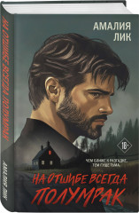 На отшибе всегда полумрак - Фото 2