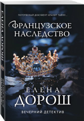 Французское наследство - Фото 2