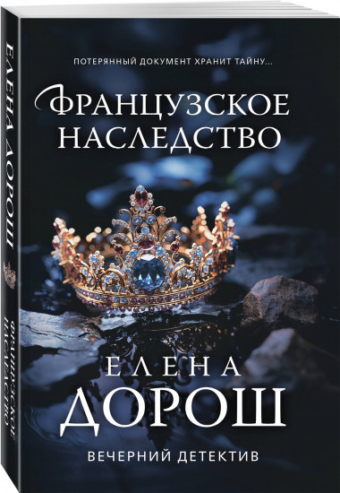 Французское наследство