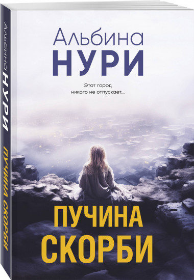 Пучина скорби